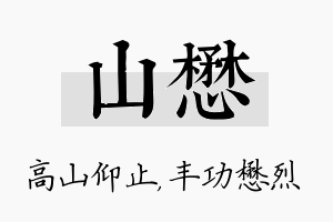 山懋名字的寓意及含义