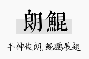 朗鲲名字的寓意及含义