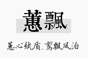 蕙飘名字的寓意及含义