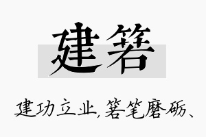 建箬名字的寓意及含义