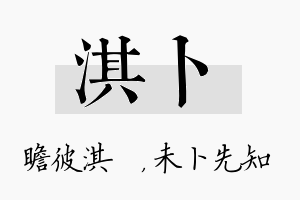 淇卜名字的寓意及含义