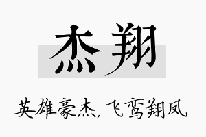 杰翔名字的寓意及含义