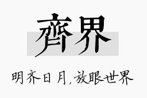 齐界名字的寓意及含义