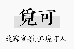 觅可名字的寓意及含义