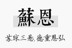 苏恩名字的寓意及含义