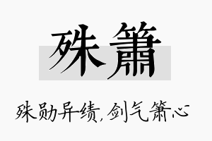 殊箫名字的寓意及含义