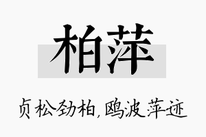 柏萍名字的寓意及含义