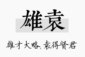 雄袁名字的寓意及含义