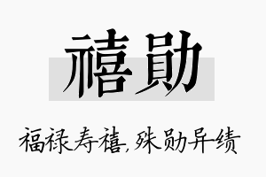 禧勋名字的寓意及含义