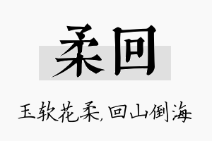 柔回名字的寓意及含义