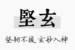 坚玄名字的寓意及含义