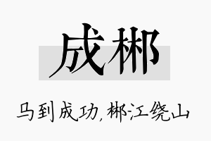 成郴名字的寓意及含义