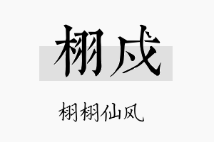 栩戍名字的寓意及含义