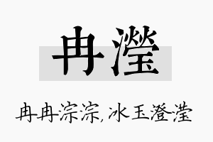 冉滢名字的寓意及含义