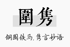 围隽名字的寓意及含义