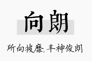 向朗名字的寓意及含义