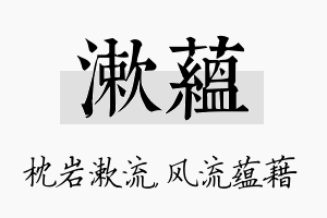 漱蕴名字的寓意及含义