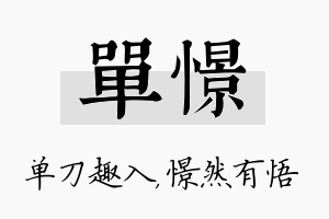 单憬名字的寓意及含义