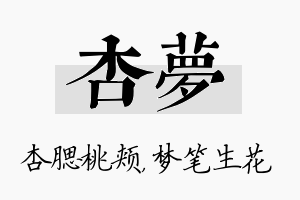 杏梦名字的寓意及含义