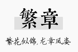 繁章名字的寓意及含义