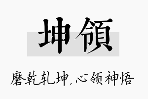 坤领名字的寓意及含义