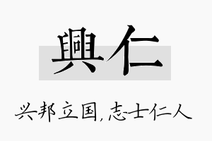 兴仁名字的寓意及含义