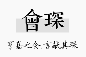 会琛名字的寓意及含义