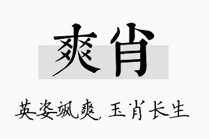 爽肖名字的寓意及含义