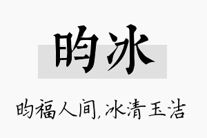 昀冰名字的寓意及含义