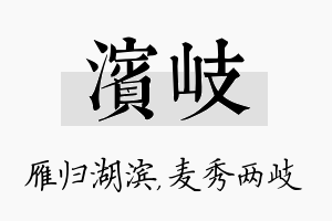 滨岐名字的寓意及含义