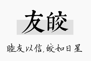 友皎名字的寓意及含义