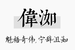 伟洳名字的寓意及含义