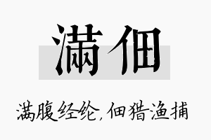 满佃名字的寓意及含义