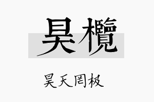 昊榄名字的寓意及含义