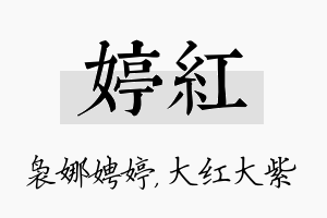 婷红名字的寓意及含义