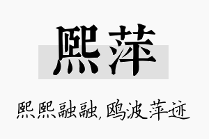 熙萍名字的寓意及含义