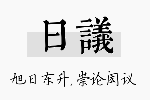 日议名字的寓意及含义