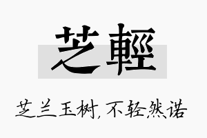 芝轻名字的寓意及含义