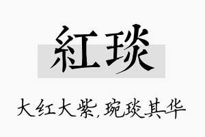 红琰名字的寓意及含义