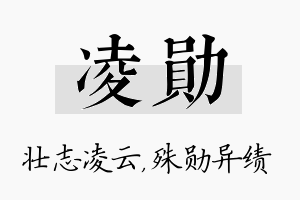 凌勋名字的寓意及含义