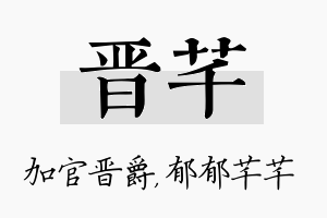 晋芊名字的寓意及含义