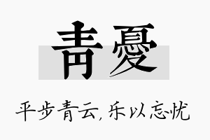 青忧名字的寓意及含义