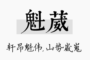 魁葳名字的寓意及含义