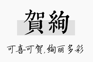 贺绚名字的寓意及含义