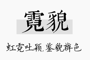 霓貌名字的寓意及含义