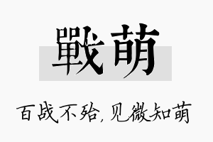 战萌名字的寓意及含义