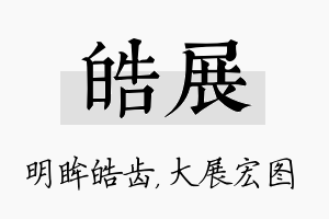 皓展名字的寓意及含义