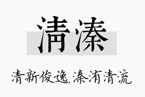 清溱名字的寓意及含义