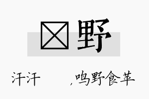 沺野名字的寓意及含义