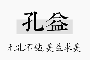 孔益名字的寓意及含义